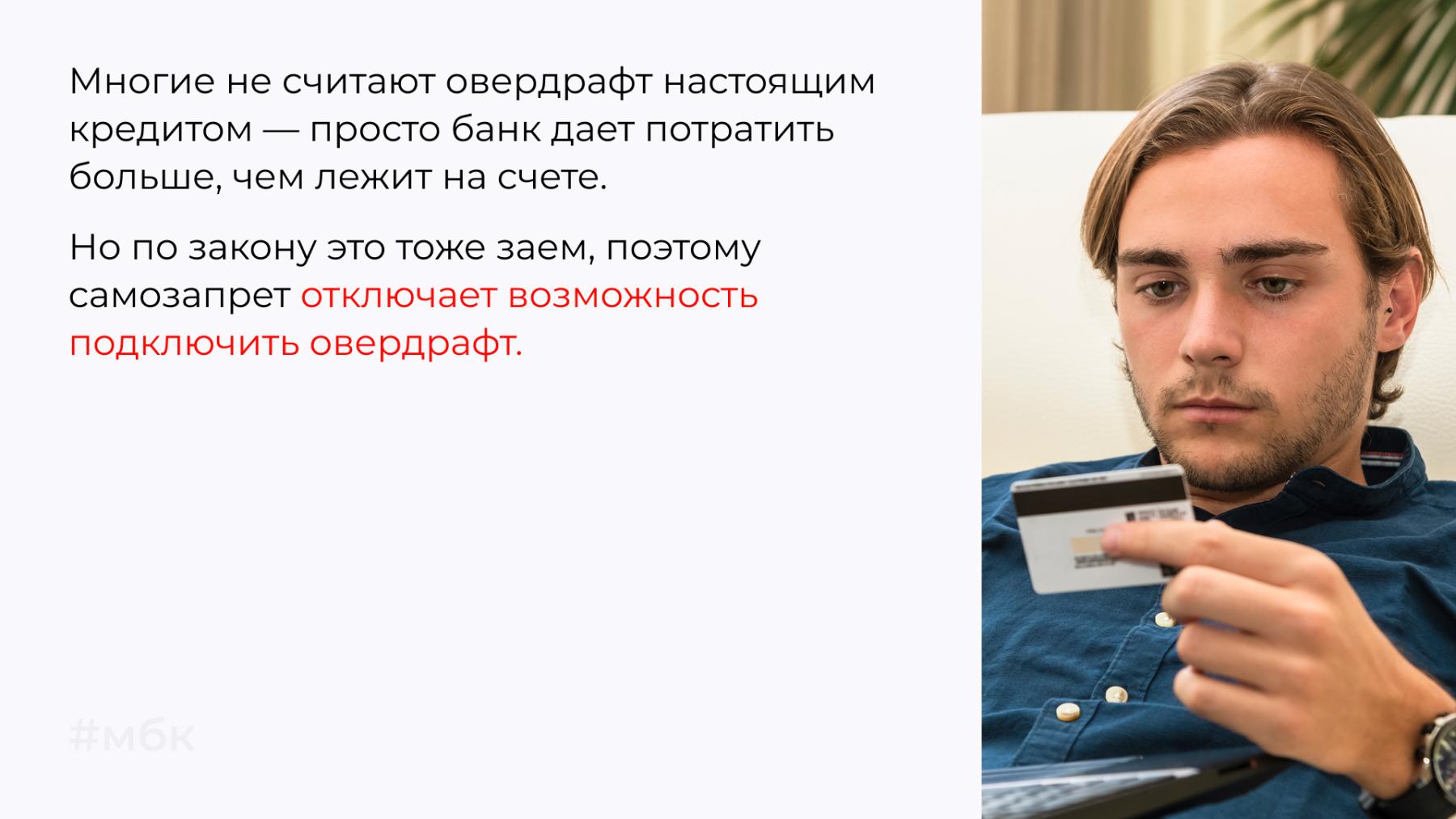 самозапрет отключает возможность подключить овердрафт